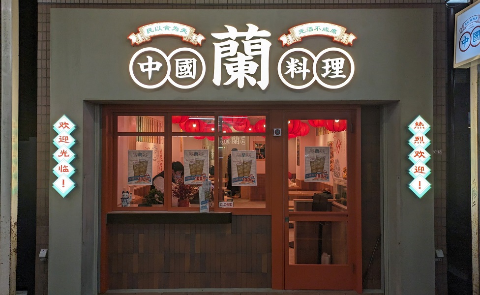 香港料理 蘭　西荻窪店