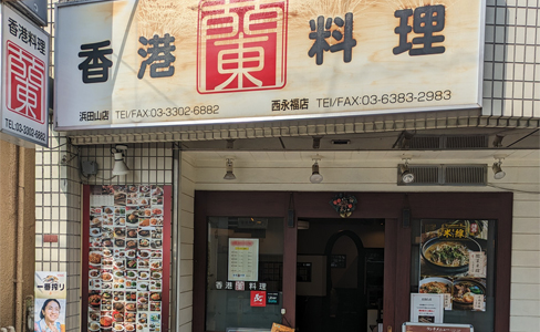 香港料理 蘭　浜田山店